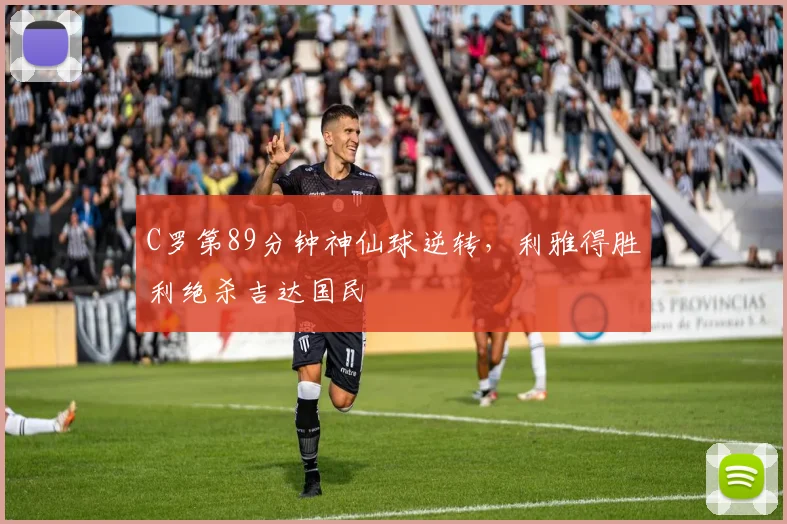 C罗第89分钟神仙球逆转，利雅得胜利绝杀吉达国民