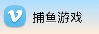 捕鱼游戏王官网 - 首页登录入口 · fishing